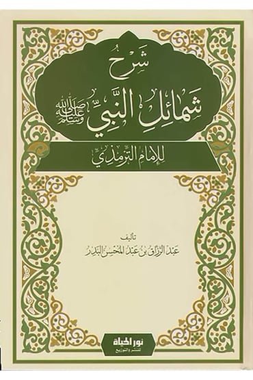 شرح شمائل النبي